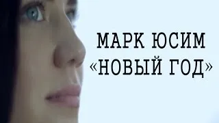 Марк Юсим - "Новый Год" (клип)