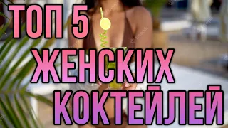 Раскрытие 5 самых популярных коктейлей для женщин - вы не поверите, что их так легко готовить дома!