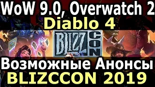WoW 9.0, Overwatch 2, Diablo 4! Возможные АНОНСЫ на BLIZZCON 2019!