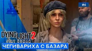 ВТИРАЕМСЯ В ДОВЕРИЕ - Dying Light 2: Stay Human - 6