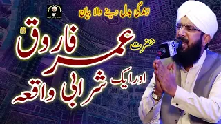 Hafiz Imran Aasi New Emotional Bayan - Hazrat Umar Farooq Or Aik Sharabi - Hafiz Imran Aasi Official