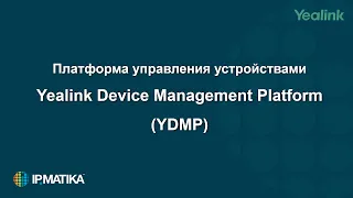 Yealink Device Management Platform: обзор и работа с платформой