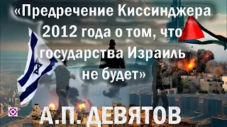 Предречение Киссинджера 2012 года о том, что государства Израиль не будет. 2023-10-13