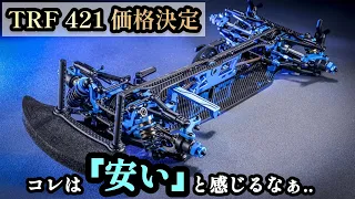 【TRF421】ついにタミヤの新型TRF421の発売時期と価格が決定！かな🤔