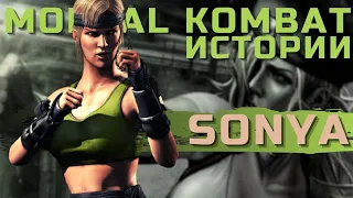 Соня Блэйд - История персонажа | Sonya Blade - Mortal Kombat