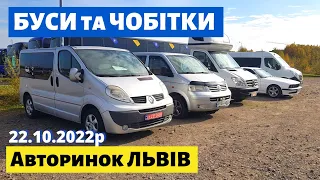 ЦІНИ на БУСИ та ЧОБІТКИ /// Львівський авторинок / 22 жовтня 2022р. /