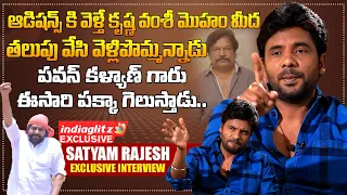 నా సపోర్ట్ ఆయనకే.. | Actor Satyam Rajesh Exclusive Interview | Janasena Party | Indiaglitz Telugu