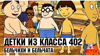 Детки из класса 402 - 42 Серия (Бельчихи и бельчата)