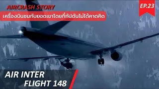 EP.23 อุบัติเหตุเครื่องบินชนกับยอดเขาโดยที่กัปตันไม่ได้คาดคิด (AIR INTER FLIGHT 148)