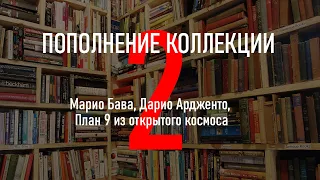 Пополнение коллекции #2: Марио Бава, Дарио Ардженто, План 9 из открытого космоса