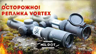 Осторожно реплика Vortex