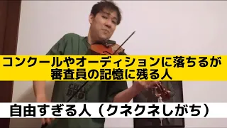 【ヴァイオリン界のコンクール＆オーディションあるある】残念ながら絶対受からないユニークな受験者達　バイオリン部門　#violin  #あるある　#バイオリン