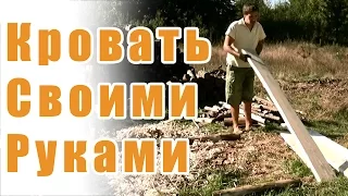 Строительство деревянной кровати своими руками | DIY wood bed