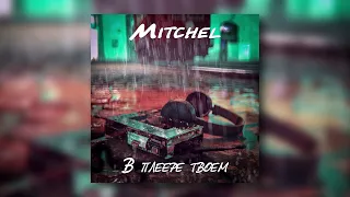 Mitchel - В плеере твоем