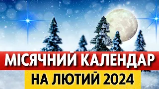 ТОЧНИЙ місячний календар на лютий 2024 для України по днях: фази, місячні дні, місяць без курсу