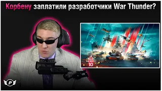 🤔WAR THUNDER ЗАПЛАТИЛИ КОРБЕНУ? | PARADISE ПРО РАЗРАБОТЧИКОВ