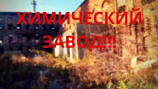 SCARY A PLACE - Пробрались на заброшенный химический завод.