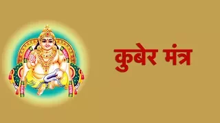Kubera Mantra 108 Times | कुबेर मंत्र | 108 बार कुबेर मंत्र | Kubera Mantra To Attract Money