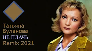 Татьяна Буланова - Не плачь  Remix 2021