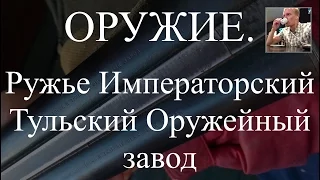 Ружье горизонтальное 12 калибра - императорский тульский оружейный завод 1900 года (ИТОЗ)