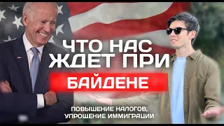 Байден новый президент! Какие изменения нас ждут?