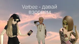 ¦¦Avakin Life¦¦ ||Verbee - давай взорвем||