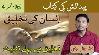 Creation of Humans | Insan ki Takhleeq | Message 4 | Urdu/Hindi | Tabish Qazi | Daily Verses
