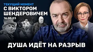 ШЕНДЕРОВИЧ: Душа на разрыв. Интоксикация ненавистью. Эрогенные зоны народа. Телевизор и холодильник