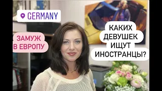 Каких девушек ищут иностранцы? | Как выйти замуж за немца в Германию