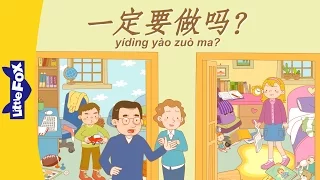 Do I Have To? (一定要做吗？) | Single Story | Early Learning 2 | Chinese | By Little Fox