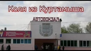 Коля из Куртамыша  Юрий Гальцев