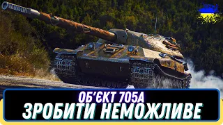 Об'єкт 705А●ЗРОБИТИ НЕМОЖЛИВЕ●СПРОБА ВЗЯТИ 2 ВІДМІТКИ ЗА СТРІМ💛💙 #wot_ua