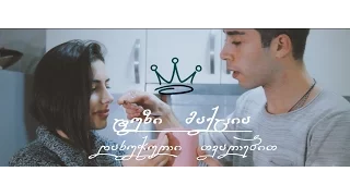 ტუზი მაქცია - ის მისმენს დახუჭული თვალებით (კლიპის პრემიერა)