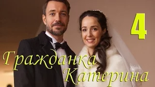 Мини-сериал "Гражданка Катерина" - 4 Серия