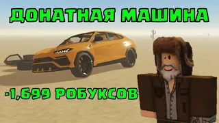 🏎️МАШИНА ЗА 1,699 РОБУКСОВ! ПЫЛЬНАЯ ПОЕЗДКА (a dusty trip) ОБНОВЛЕНИЕ РОБЛОКС ROBLOX