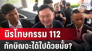 นิรโทษกรรม 112 ทักษิณจะได้ไปด้วยมั้ย? | เข้มข่าวค่ำ | 31 พ.ค. 67