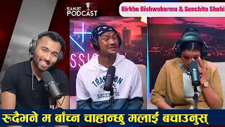 Birkha Bishwokarma & Sanchita Shahi PODCAST with Ranjit Poudel Ep 06