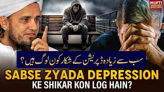 Sabse Zyada Depression Ke Shikar Kaun Log Hain? | Mufti Tariq Masood Speeches 🕋
