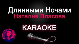 Наталия Власова - Длинными ночами/КАРАОКЕ (Original Sound)