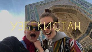 Узбекистан: как мы полюбили Ташкент, Бухару и Самарканд