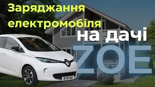 Заряджання електромобіля на дачі