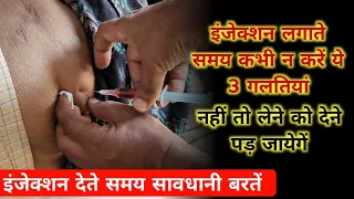 Injection लगाते समय ये 3 गलती कभी न करें | injection kaise lgaye | इंजेक्शन लगाने का क्या तरीका है