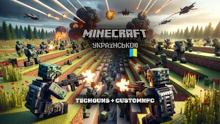 Епічна битва 🧨 в Minecraft: 😎TechGuns & 😲CustomNPC в дії!