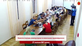 Комісія з питань землеустрою та земельних правовідносин | 27.07.2021