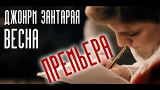 ПРЕМЬЕРА КЛИПА || Джонри Зантарая - ВЕСНА || 2015