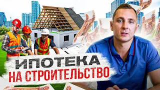 😱 Почему ИПОТЕКА на строительство дома ЛУЧШЕ чем ипотека на квартиру?