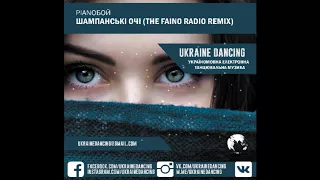 Pianoбой - Шампанські Очі (The Faino Radio Remix)