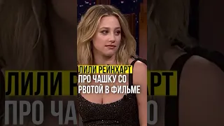 ⚡️Лили Рейнхарт // про чашку со рвотой в фильме Стриптизерши. #lilireinhart