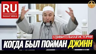 КОГДА БЫЛ ПОЙМАН ДЖИНН... (удивительная история). Шейх Чубак ажы