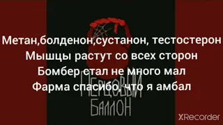 METAN Перцовый Баллонтекст lyrics